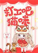 打工 猫
