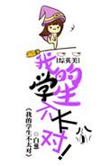 综英美我的学生不太对笔趣阁