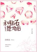 和钻石王老五