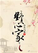 国战野心家
