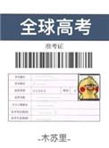 全球高考漫画完整版