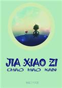 假小子作文