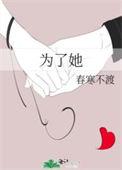为了她电影剧情简介