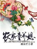 农家的童养媳
