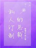 私人订制的总裁 木三观
