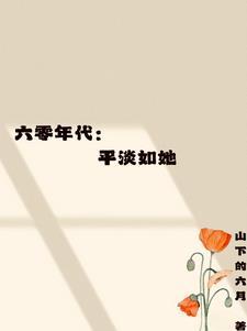 六零年代平淡如她全文免费阅读