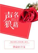 声名狼藉次子