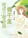 穿成八零极品假千金九尾君上