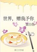世界赠我予你自提暗号
