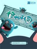 怪物乐园 美人鱼