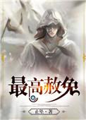 最高赦免排雷