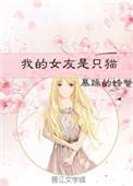我的女友是只猫全集免费