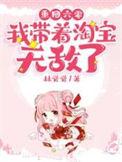 重回六零我带着淘宝无敌了第