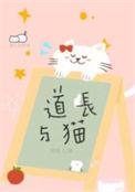 道长与猫笑佳人全文在线阅读