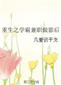 重生之学霸计划