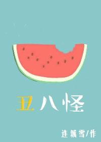 丑八怪谁唱的