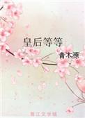 皇后等等100章