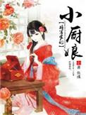 将军家的小厨娘2免费全集在线观看西瓜