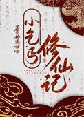 小乞丐混仙界