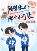 隔壁床的那个小可爱小