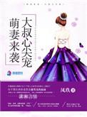 陆先生的闪婚甜妻免费观看