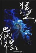 路过巴纳德 讲的什么