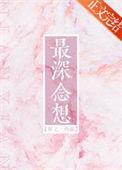 最深念想慕义晋江