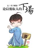 论以貌取人的下场 晋江 百度