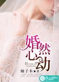 婚然心动婚然心动
