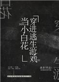 我在逃生游戏做小白花TXT