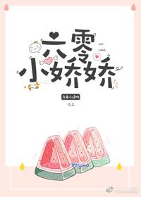 六零小娇娇阅读全文
