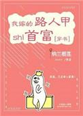我嫁路人甲是首富