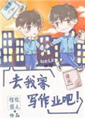 去我家写作业吧全文免费阅读