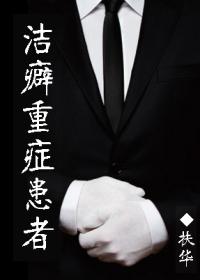 洁癖重症患者番外
