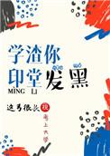 看你印堂发黑