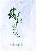 栽了也就栽了免费阅读