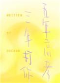 五年高考三年打你百度