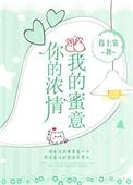 你的浓情我的蜜意全文阅读免费