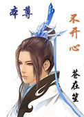 本尊不开心苍在笙
