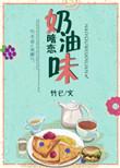奶油味暗恋正版在线阅读