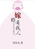 嫁给有钱人的女人