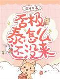 否极泰怎么还没来by灵境晋江