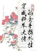 穿成科举大佬的填房作者空巢独居客