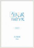 在反派面前反复作死