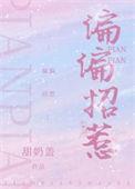 偏偏招惹尽仙笔趣阁