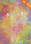 寂寞空庭春欲晚电视剧