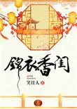 锦衣香闺洛微白叶奚
