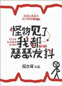 怪物见了我都瑟瑟发抖无防盗