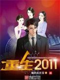 重生2011我教雷总
