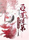 白莲花弟弟